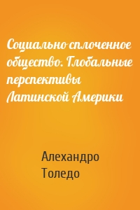 Социально сплоченное общество. Глобальные перспективы Латинской Америки