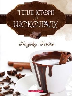 Обложка книги «Теплі історії до шоколаду» — Надійка Гербіш