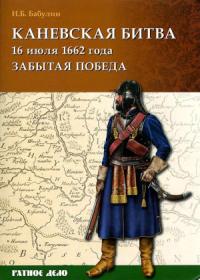Игорь Бабулин - Каневская битва 16 июля 1662 года
