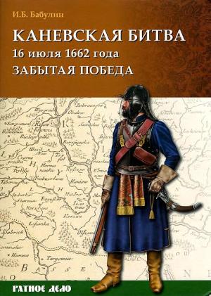 Обложка книги «Каневская битва 16 июля 1662 года» — Игорь Бабулин