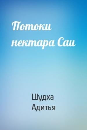 Обложка книги «Потоки нектара Саи» — Шудха Адитья