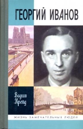 Обложка книги «Георгий Иванов» — Вадим Крейд