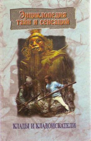 Обложка книги «Клады и кладоискатели» — Ю. Иванов