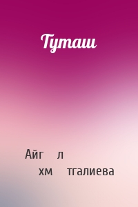 Туташ