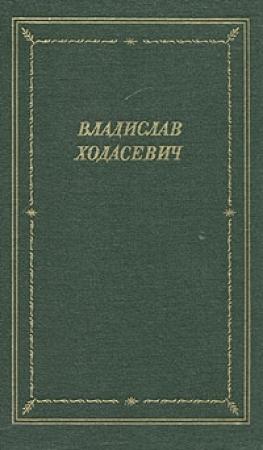 Обложка книги «Стихотворения» — Владислав Ходасевич