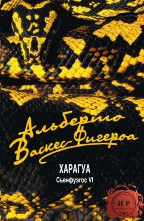 Обложка книги «Харагуа» — Альберто Васкес-Фигероа