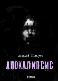 Алексей Сергеевич Поворов - Апокалипсис