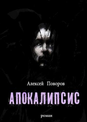 Обложка книги «Апокалипсис» — Алексей Сергеевич Поворов
