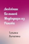 Татьяна Лычагина - Любовник Большой Медведицы из Ракова