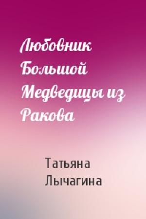 Обложка книги «Любовник Большой Медведицы из Ракова» — Татьяна Лычагина