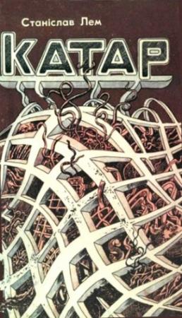 Обложка книги «Катар» — Станислав Лем