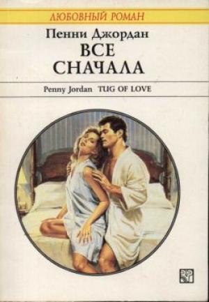 Обложка книги «Все сначала» — Пенни Джордан