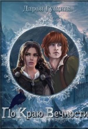 Обложка книги «По краю Вечности» — Дарья Гущина