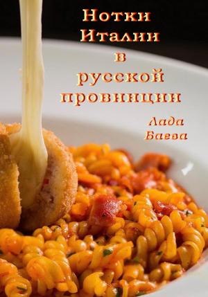 Обложка книги «Нотки Италии в русской провинции» — Лада Баёва