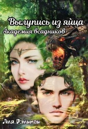 Обложка книги «Вылупись из яйца. Академия всадников (СИ)» — Лия Рэйнман