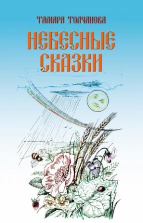 Обложка книги «Небесные сказки» — Тамара Толчанова
