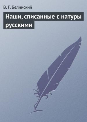 Обложка книги «Наши, списанные с натуры русскими» — Виссарион Белинский