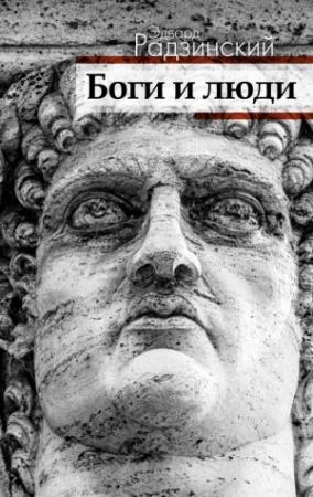 Обложка книги «Боги и люди» — Эдвард Радзинский