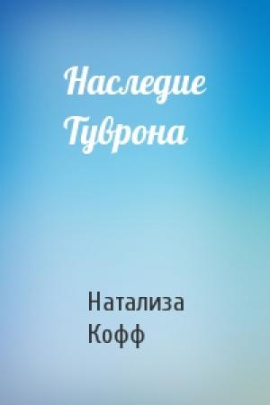 Обложка книги «Наследие Туврона» — Натализа Кофф