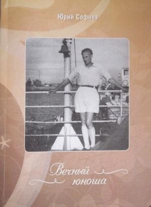 Обложка книги «Вечный юноша» — Юрий Софиев