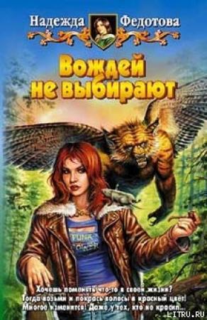 Обложка книги «Вождей не выбирают» — Надежда Федотова