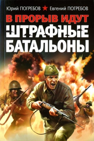 Обложка книги «В прорыв идут штрафные батальоны» — Юрий Погребов, Евгений Погребов