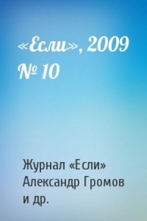 Обложка книги ««Если», 2009 № 10» — Журнал «Если», Александр Николаевич Громов, Олег Игоревич Дивов, Эдуард Геворкян, Евгений Юрьевич Лукин, Игорь Евгеньевич Пронин, Марина и Сергей Дяченко, Генри Лайон Олди, Сергей Лукьяненко