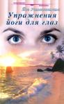 Йог Раманантата - Упражнения йоги для глаз