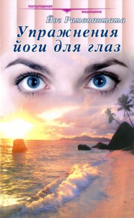 Обложка книги «Упражнения йоги для глаз» — Йог Раманантата