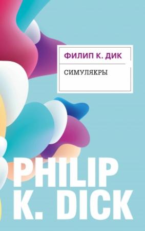 Обложка книги «Симулякры» — Филип Дик