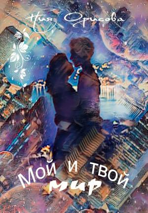 Обложка книги «Мой и твой мир» — Ния Орисова