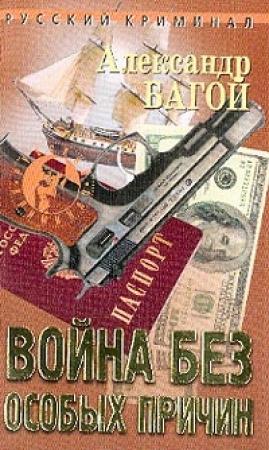 Обложка книги «Война без особых причин» — Александр Багой
