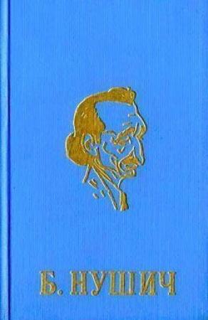 Обложка книги «Опечаленная родня» — Бранислав Нушич