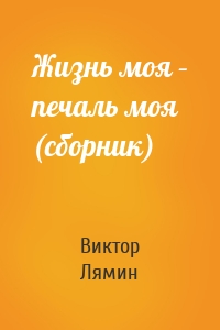 Жизнь моя – печаль моя (сборник)