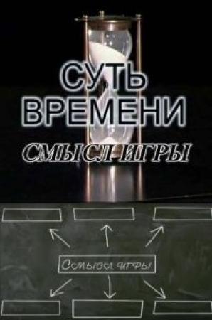 Обложка книги «Смысл игры и другие выступления» — Сергей Кургинян