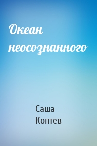 Океан неосознанного