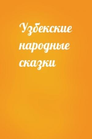 Обложка книги «Узбекские народные сказки»