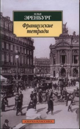 Обложка книги «Французские тетради» — Илья Эренбург