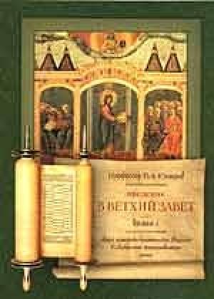 Обложка книги «Введение в Ветхий Завет. Книга 2» — Павел Юнгеров