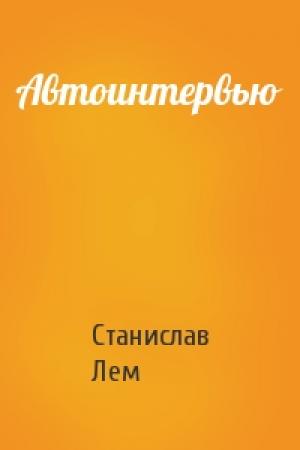 Обложка книги «Автоинтервью» — Станислав Лем