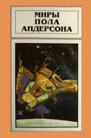 Обложка книги «Миры Пола Андерсона. Том 11» — Пол Андерсон