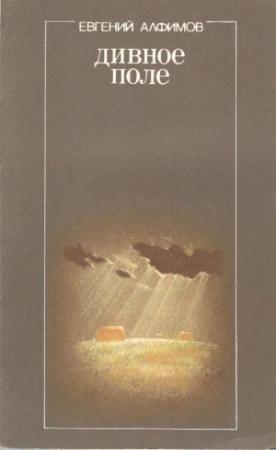 Обложка книги «Дивное поле» — Евгений Алфимов