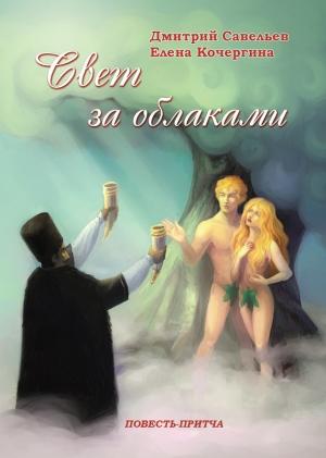 Обложка книги «Свет за облаками» — Дмитрий Савельев, Елена Кочергина