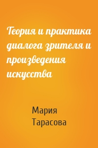 Теория и практика диалога зрителя и произведения искусства