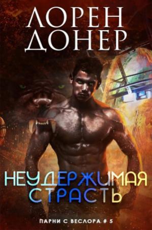 Обложка книги «Неудержимая страсть» — Лорен Донер