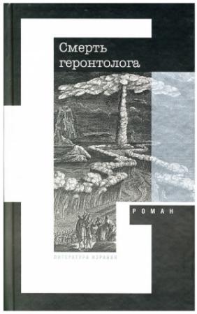 Обложка книги «Смерть геронтолога» — Феликс Кандель