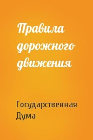 Обложка книги «Правила дорожного движения» — Государственная Дума