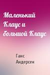 Ганс Андерсен - Маленький Клаус и большой Клаус