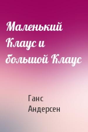 Обложка книги «Маленький Клаус и большой Клаус» — Ганс Андерсен