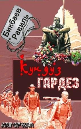 Обложка книги «Кундуз-Гардез. Бригада уходит в горы» — Равиль Бикбаев